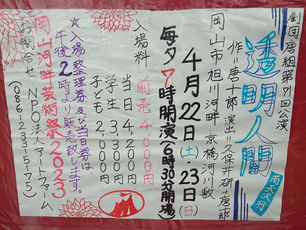 唐十郎 劇団状況劇場 入場整理札
